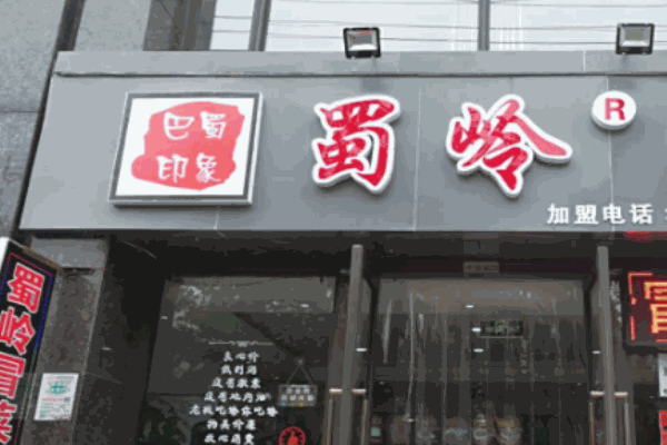 巴蜀印象蜀岭冒菜加盟