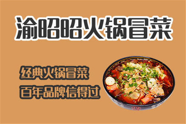 渝昭昭火锅冒菜加盟