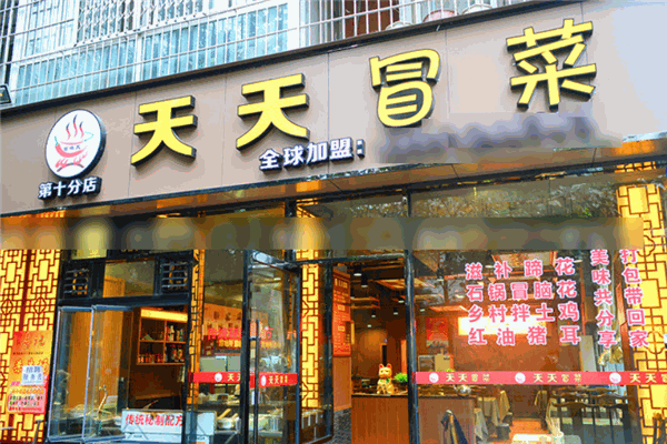 天天冒菜加盟