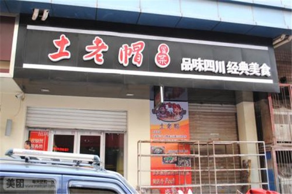 土老帽冒菜加盟
