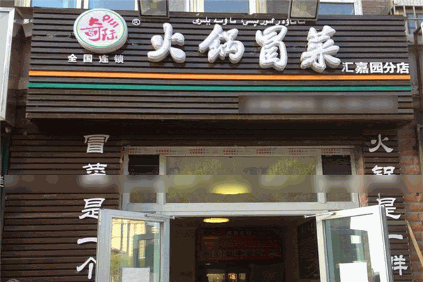 奇际冒菜加盟