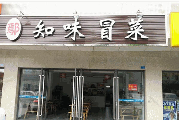 鄢知味冒菜加盟