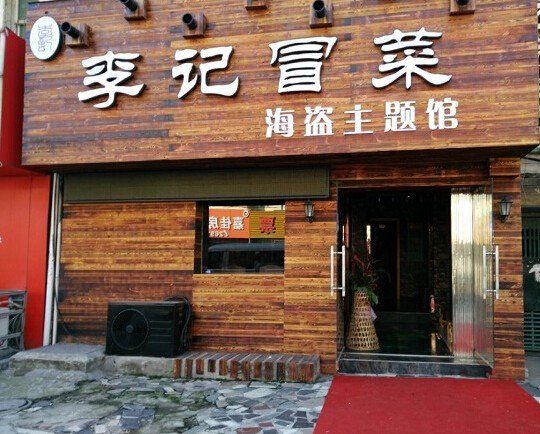 李记冒菜加盟
