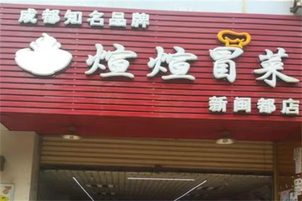 煊煊冒菜加盟