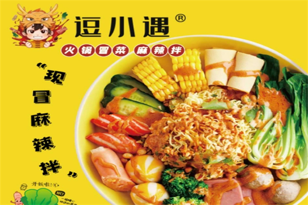 逗小遇火锅冒菜加盟