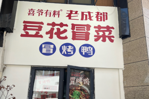 喜爷有料豆花冒菜加盟