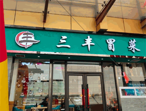 三丰冒菜加盟