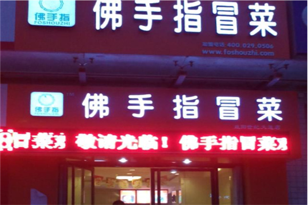 佛手指鸡汁冒菜加盟