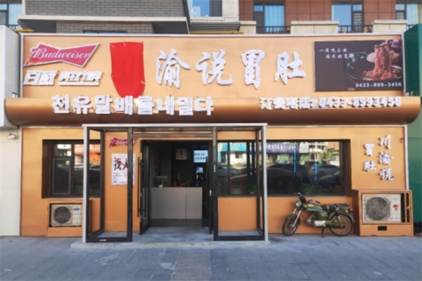 川渝说冒肚加盟