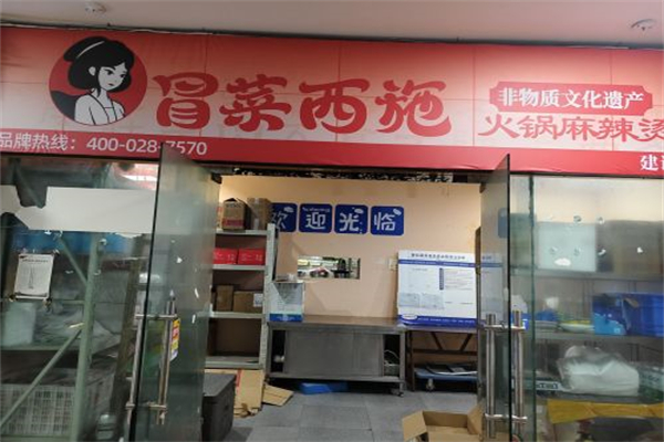 冒菜西施·火锅冒菜加盟