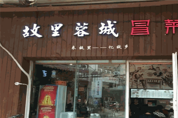 故里蓉城冒菜加盟