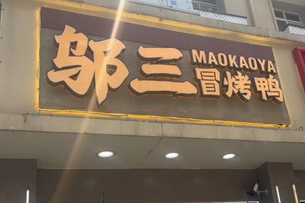 邬三冒烤鸭加盟