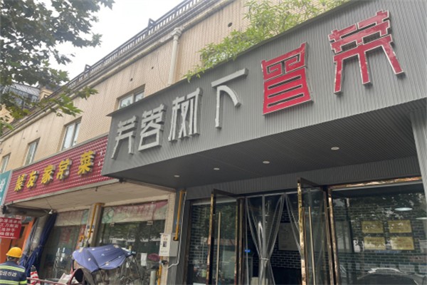 蓉树下火锅冒菜加盟