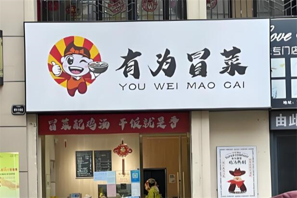 有为冒菜加盟