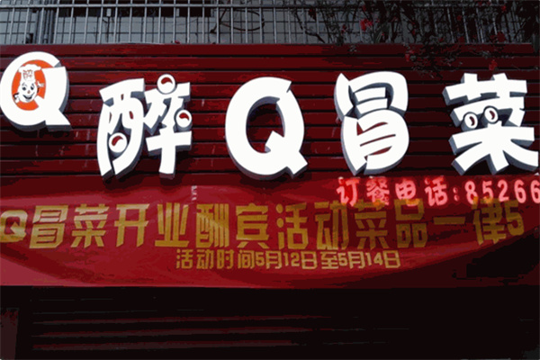 醉Q冒菜加盟