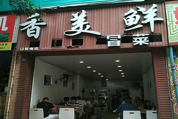 香美鲜冒菜加盟