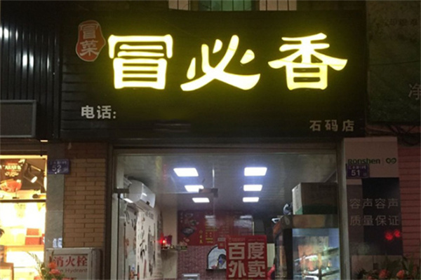 冒必香冒菜加盟