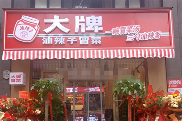 大牌油辣子冒菜加盟
