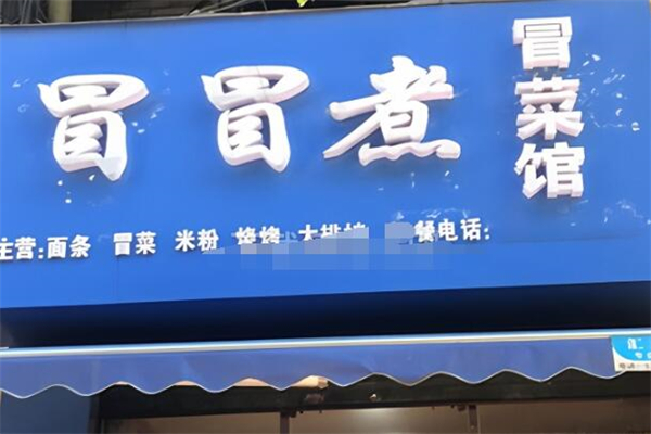 冒冒煮冒菜加盟
