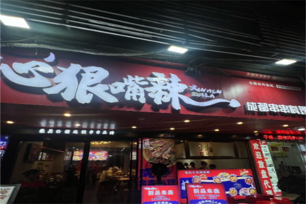心恨嘴辣冒菜加盟