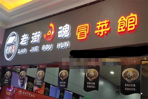 老街勾魂冒菜加盟