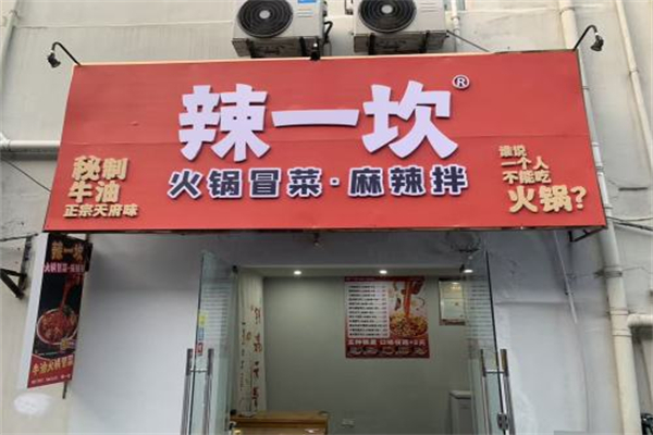 辣一坎火锅冒菜加盟