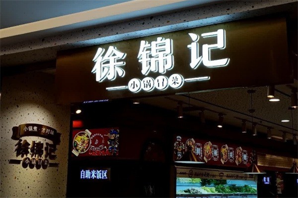 徐锦记小锅冒菜加盟