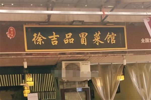 徐吉品冒菜馆加盟