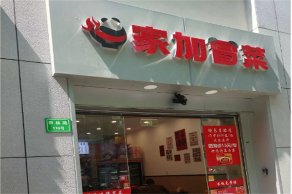 家加冒菜加盟