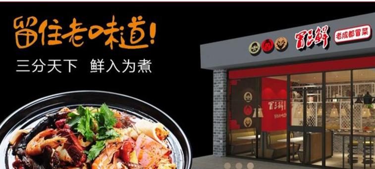 冒三鲜冒菜加盟