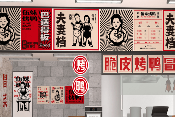 钢一区伍妹烤鸭加盟