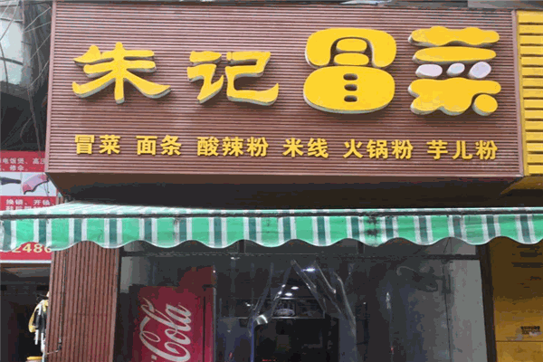朱记冒菜加盟