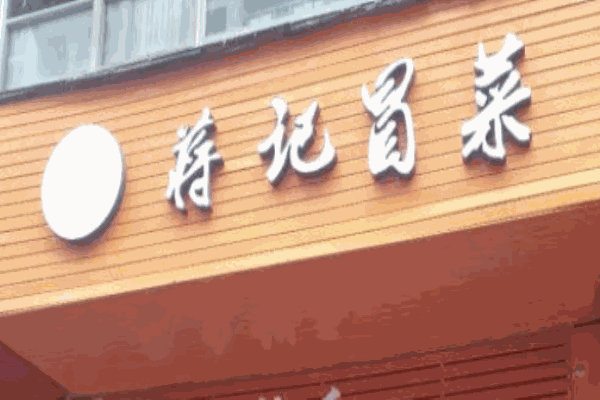 蒋记冒菜加盟