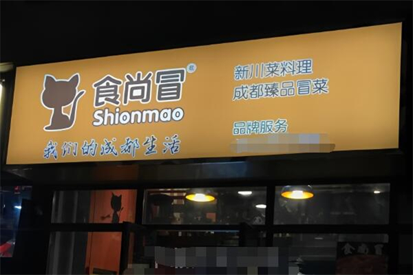 食尚冒冒菜加盟