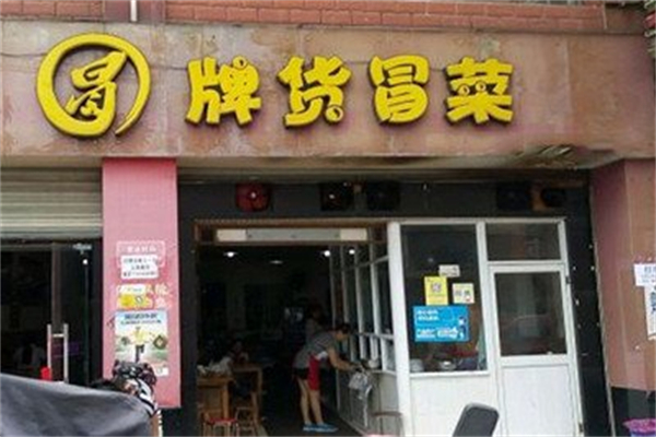 有冒牌货冒菜加盟