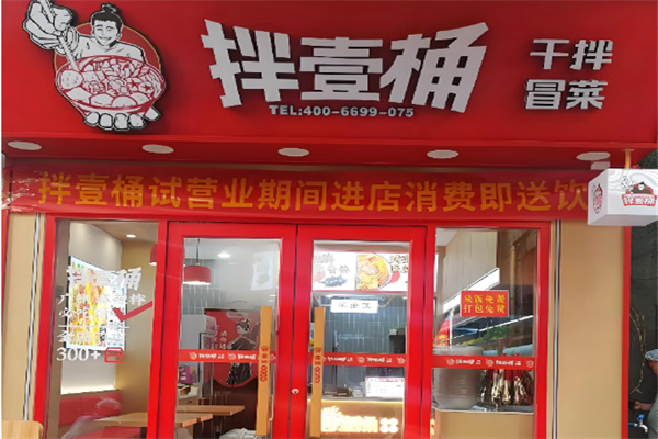 拌壹桶干拌冒菜加盟