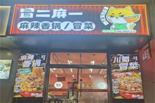 冒二麻一麻辣香锅冒菜加盟