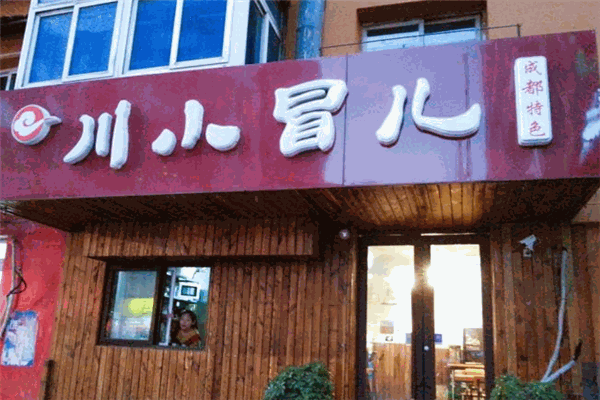 川小冒儿冒菜加盟