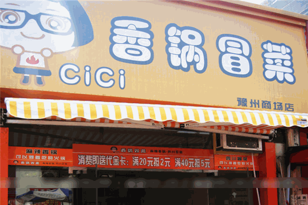 CiCi香锅冒菜加盟