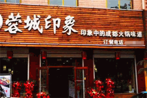 蓉城印象冒菜加盟