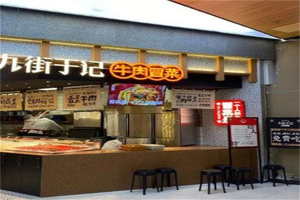 九街于记牛肉冒菜加盟