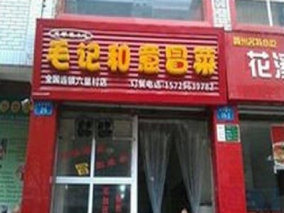 毛记和意冒菜加盟