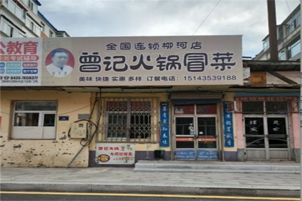 曾记火锅冒菜加盟