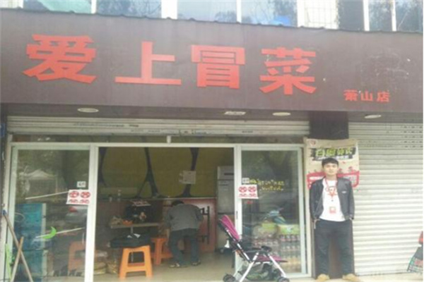 爱上冒菜加盟