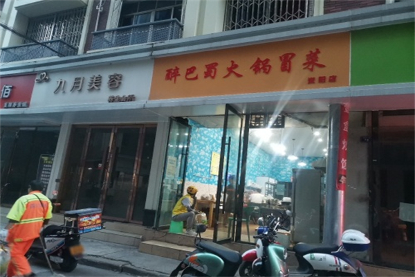 醉巴蜀火锅冒菜加盟