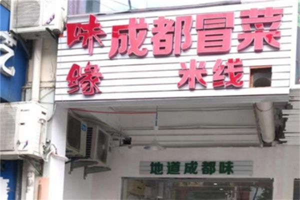 味缘成都冒菜加盟