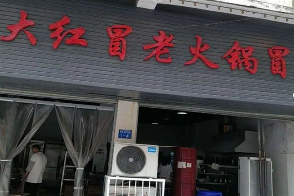 大红帽火锅冒菜加盟