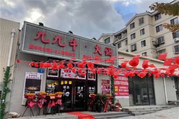 九九牛·火锅冒菜加盟