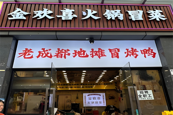 金欢喜火锅冒菜加盟