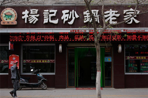 珍德悦杨记砂锅加盟